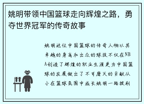 姚明带领中国篮球走向辉煌之路，勇夺世界冠军的传奇故事